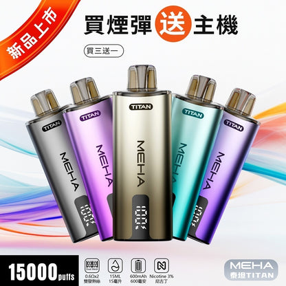 MEHA魅嗨 TITAN泰坦 獨立煙彈